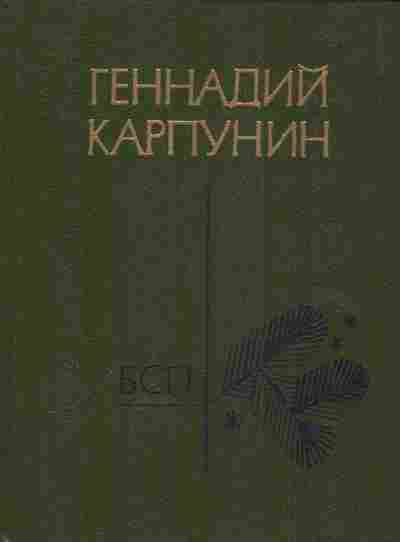 Книга Карпунин Г. Библиотека сибирской поэзии, 11-5950, Баград.рф